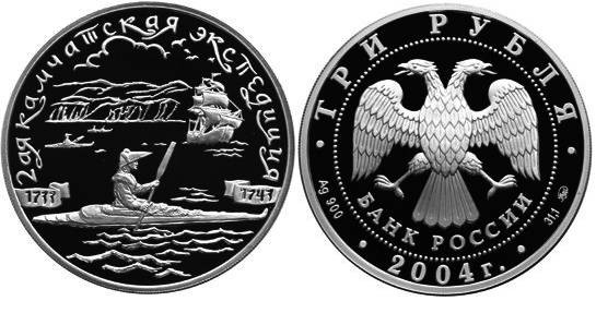 3 рубля 2004 г 2-я Камчатская экспедиция