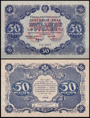 РСФСР 50 рублей 1922 P.132 Козлов ГА-2017