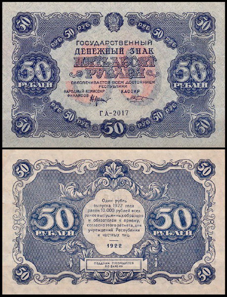 РСФСР 50 рублей 1922 P.132 Козлов ГА-2017
