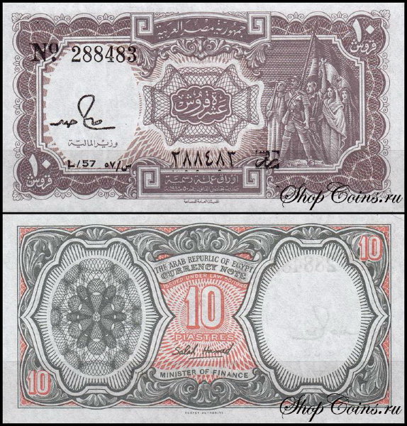 Египет 10 пиастров 1971 (UNC Pick 184) Серия 46-69. Подпись S.Hamed