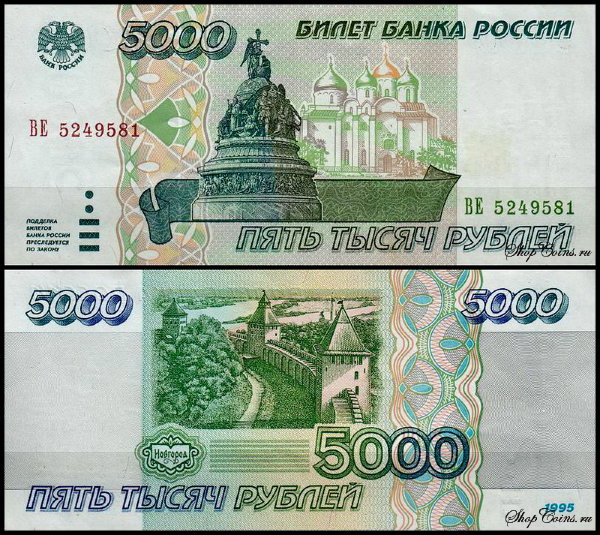 Россия 5000 рублей 1995 P.262