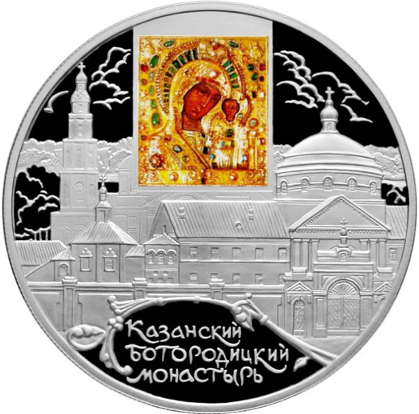 25 рублей 2011 Казанский Богородицкий монастырь