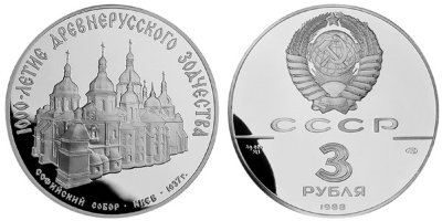 СССР, 3 рубля 1988 (ПРУФ) Софийский собор в Киеве