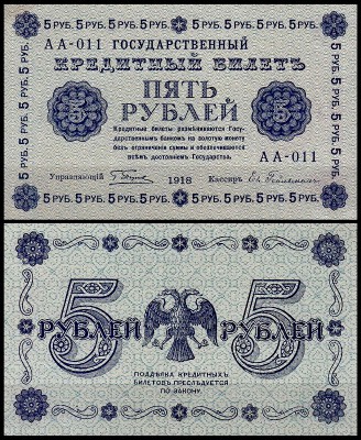 Россия 5 рублей 1918 P.88 Гейльман