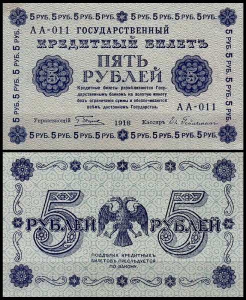 Россия 5 рублей 1918 P.88 Гейльман