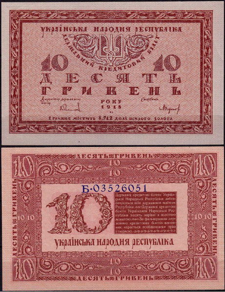 Украина 10 гривен 1918 (UNC Pick 21b)