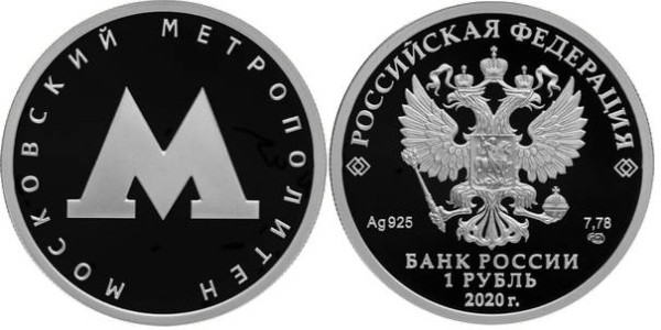 1 рубль 2020  Московский метрополитен