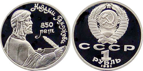 СССР 1 рубль 1991 год, Низами Гянджеви, ПРУФ