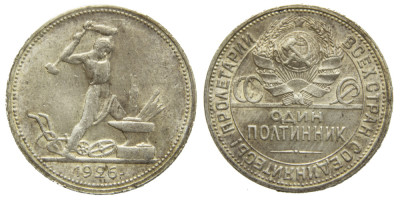 СССР, 50 копеек 1926 год, П,Л