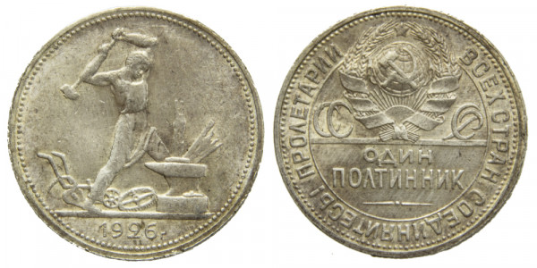 СССР, 50 копеек 1926 год, П,Л