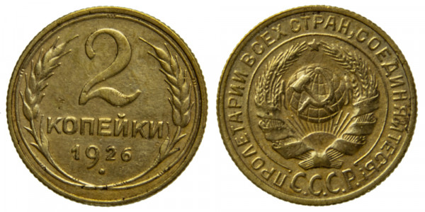 СССР, 2 копейки 1926 год,