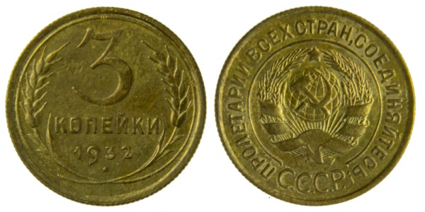 СССР, 3 копейки 1932 год,