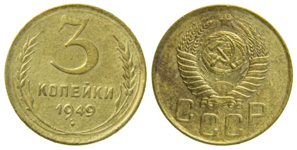 СССР, 3 копейки 1949 год,
