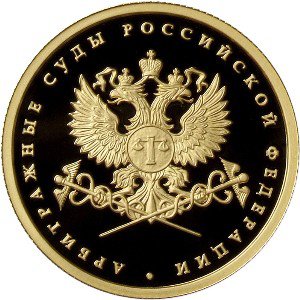 50 рублей 2012 год, Система арбитражных судов Российской Федерации, ПРУФ