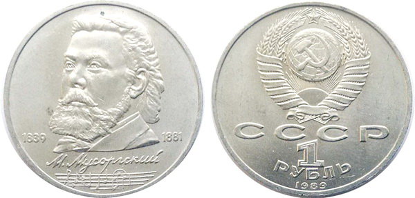 СССР 1 рубль 1989 год, Модест Мусоргский