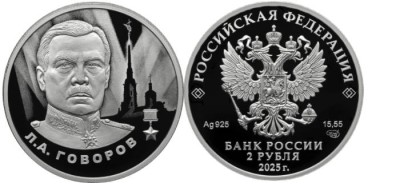 2 рубля 2025 год Л.А. Говоров