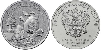 25 рублей 2023 год, Смешарики