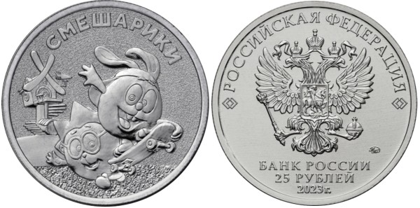 25 рублей 2023 год, Смешарики