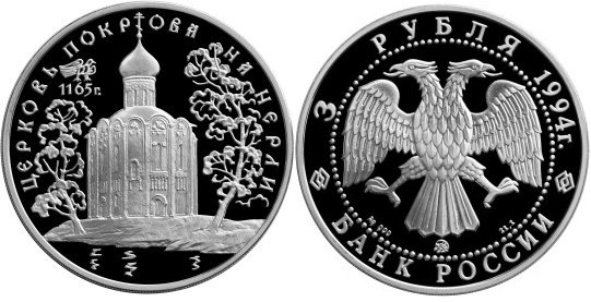 3 рубля 1994 г, Церковь Покрова на Нерли