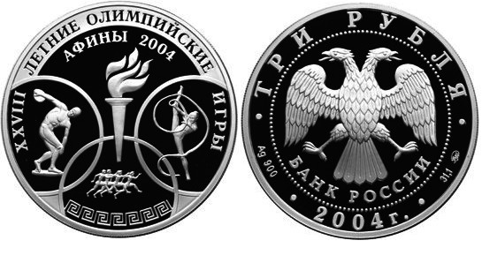 3 рубля 2004 г Олимпийские Игры в Афинах