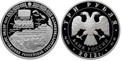 3 рубля 2012 год, 1150-летие зарождения российской государственности
