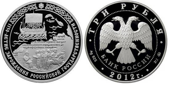 3 рубля 2012 год, 1150-летие зарождения российской государственности