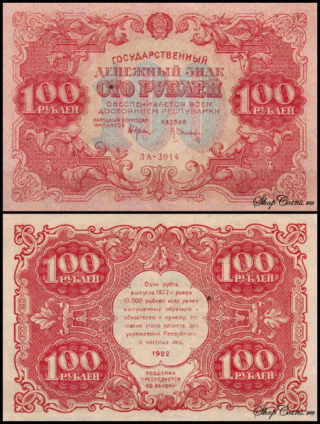 РСФСР 100 рублей 1922 P.133 Оников ЛА-3014
