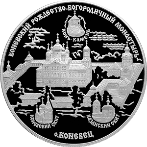 25 рублей 2006 Коневский Рождество-Богородичный монастырь