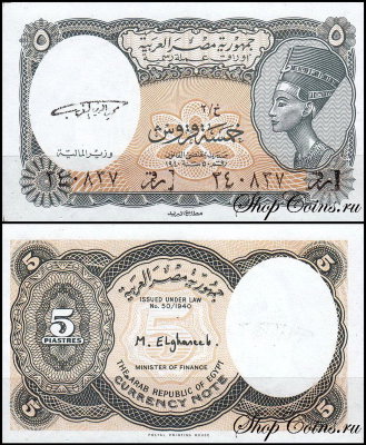 Египет 5 пиастров 1997 (UNC Pick 185) Серия 1-2. Подпись M.El-Ghareeb
