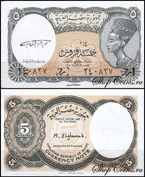 Египет 5 пиастров 1997 (UNC Pick 185) Серия 1-2. Подпись M.El-Ghareeb