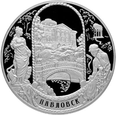 25 рублей 2011 Павловский дворцово-парковый ансамбль