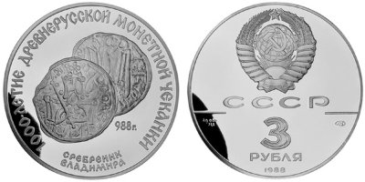 СССР, 3 рубля 1988 Сребреник Владимира