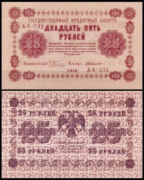Россия 25 рублей 1918 P.90 Де Милло