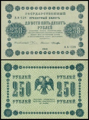 Россия 250 рублей 1918 P.93 Лошкин
