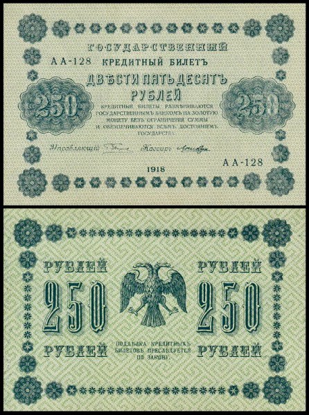 Россия 250 рублей 1918 P.93 Лошкин