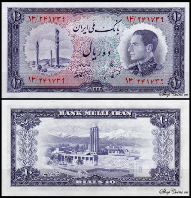Иран 10 риал 1953 (UNC Pick 64)