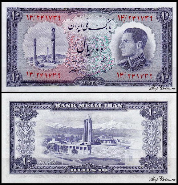 Иран 10 риал 1953 (UNC Pick 64)