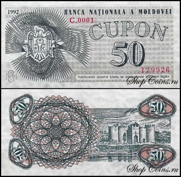 Молдова 50 купонов 1992 (UNC Pick 1)