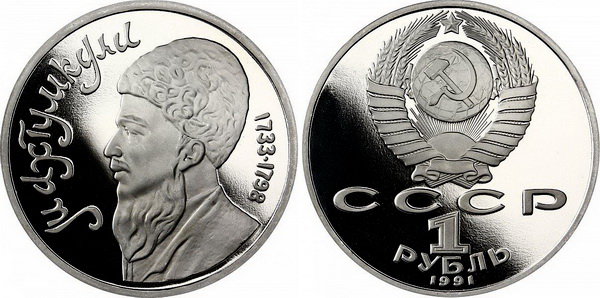 СССР 1 рубль 1991 год, Махтумкули Фраги, ПРУФ