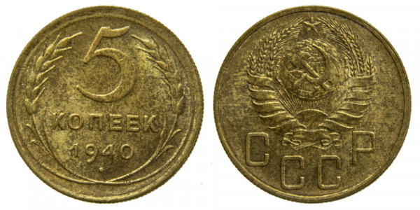 СССР, 5 копеек 1940 год,