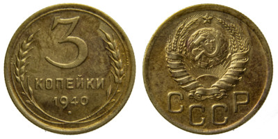 СССР, 3 копейки 1940 год,