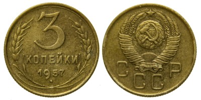СССР, 3 копейки 1957 год,