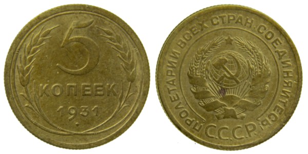 СССР, 5 копеек 1931 год,