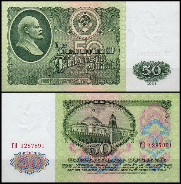 СССР 50 рублей 1961 P.235