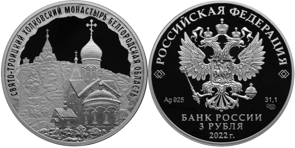 3 рубля 2022 год, Свято-Троицкий Холковский монастырь