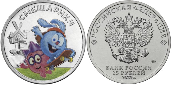 25 рублей 2023 год, Смешарики цветная 