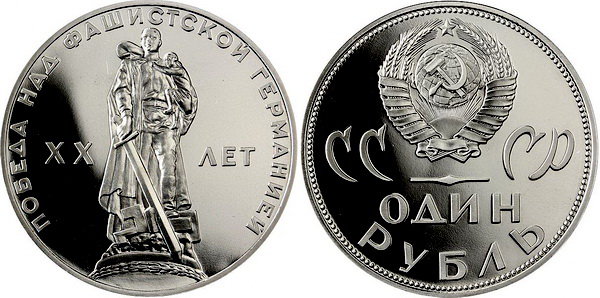 СССР 1 рубль 1965 год, 20 лет Победы, ПРУФ (новодел)