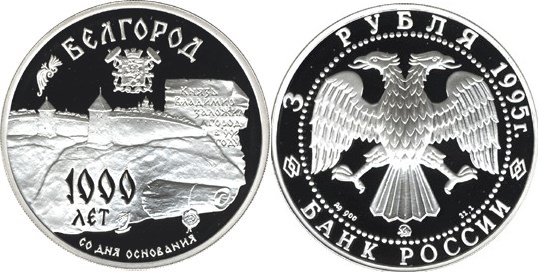 3 рубля 1995 г Белгород