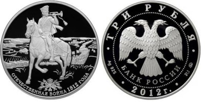 3 рубля 2012 год, 200-летие победы России в Отечественной войне 1812 года