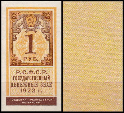 РСФСР 1 рубль 1922 P.146